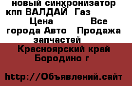  новый синхронизатор кпп ВАЛДАЙ, Газ 3308,3309 › Цена ­ 6 500 - Все города Авто » Продажа запчастей   . Красноярский край,Бородино г.